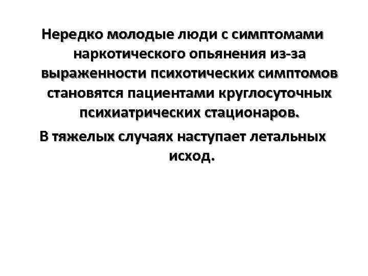 Нередко молодые люди с симптомами наркотического опьянения из-за выраженности психотических симптомов становятся пациентами круглосуточных