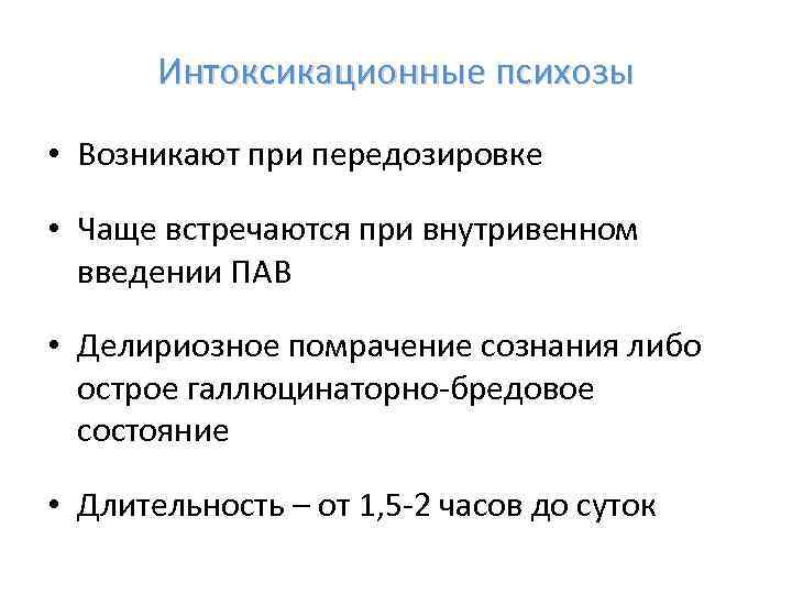 Интоксикационные психозы • Возникают при передозировке • Чаще встречаются при внутривенном введении ПАВ •