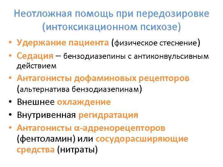 Неотложная помощь при передозировке (интоксикационном психозе) • Удержание пациента (физическое стеснение) • Седация –