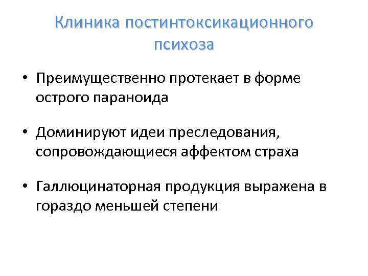 Клиника постинтоксикационного психоза • Преимущественно протекает в форме острого параноида • Доминируют идеи преследования,