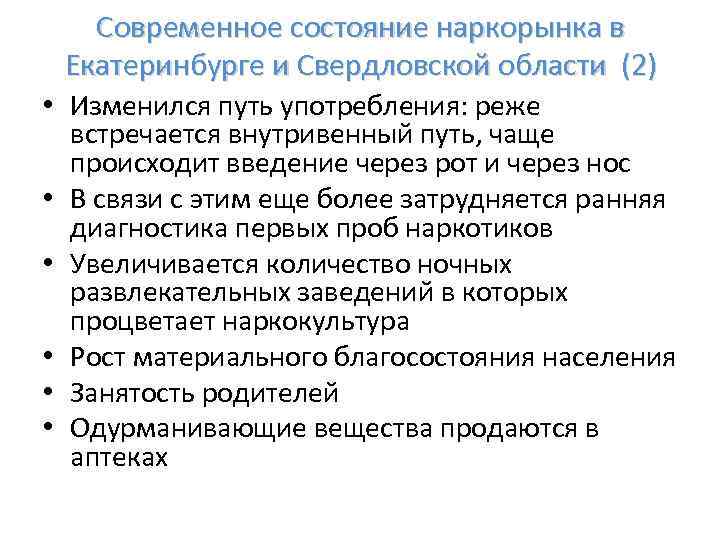Современное состояние наркорынка в Екатеринбурге и Свердловской области (2) • Изменился путь употребления: реже
