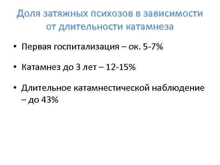 Доля затяжных психозов в зависимости от длительности катамнеза • Первая госпитализация – ок. 5