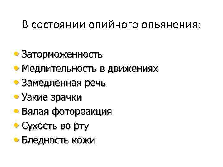 В состоянии опийного опьянения: • Заторможенность • Медлительность в движениях • Замедленная речь •