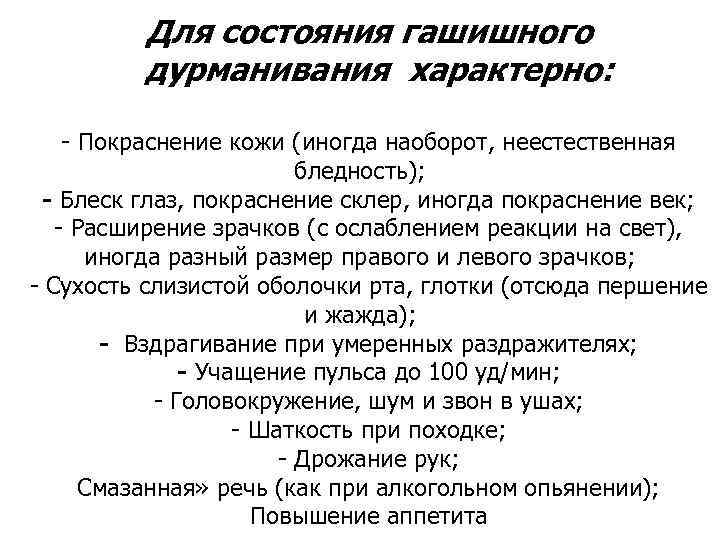 Для состояния гашишного одурманивания характерно: - Покраснение кожи (иногда наоборот, неестественная бледность); - Блеск