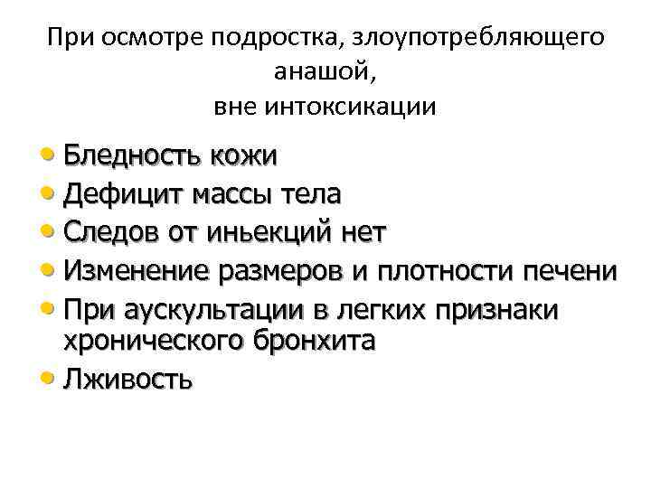 При осмотре подростка, злоупотребляющего анашой, вне интоксикации • Бледность кожи • Дефицит массы тела