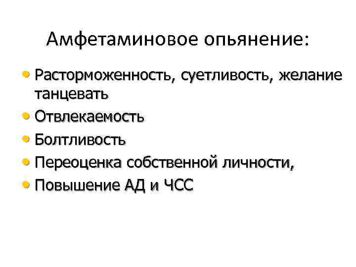 Амфетаминовое опьянение: • Расторможенность, суетливость, желание танцевать • Отвлекаемость • Болтливость • Переоценка собственной