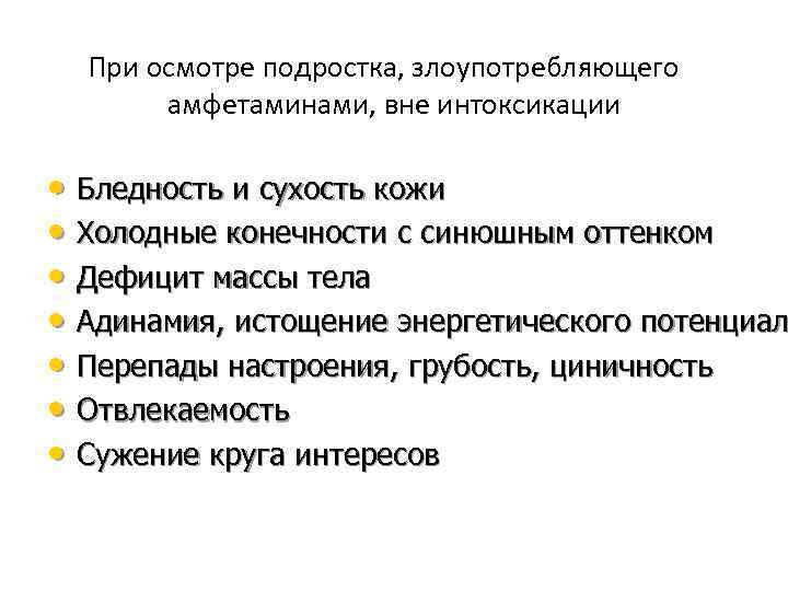 При осмотре подростка, злоупотребляющего амфетаминами, вне интоксикации • Бледность и сухость кожи • Холодные