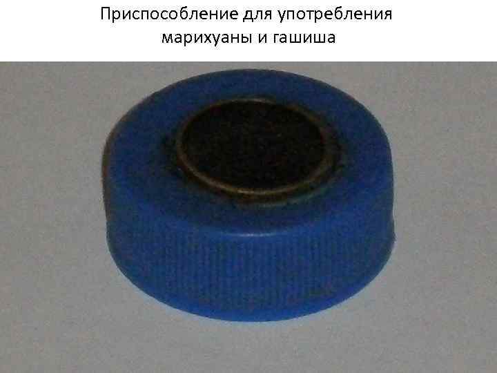 Приспособление для употребления марихуаны и гашиша 