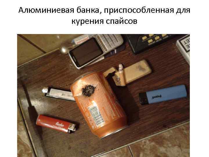 Алюминиевая банка, приспособленная для курения спайсов 