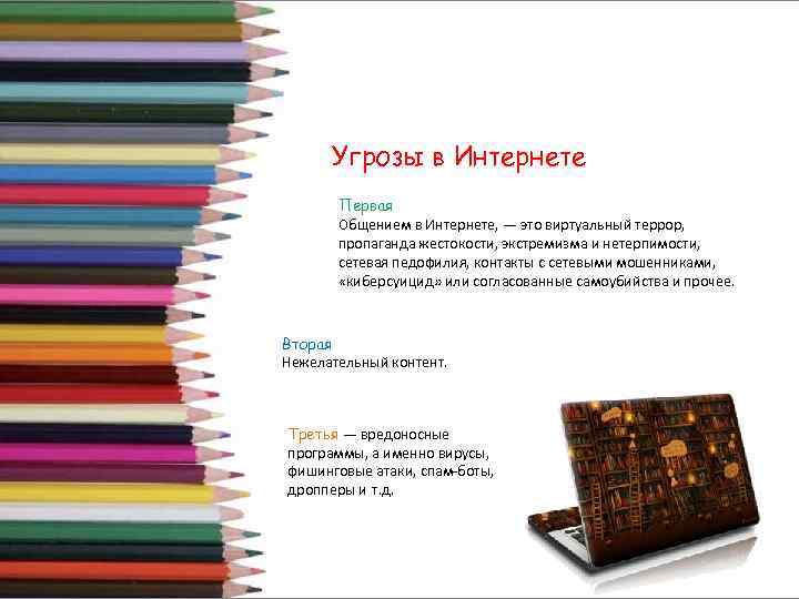 Угрозы в Интернете Первая Общением в Интернете, — это виртуальный террор, пропаганда жестокости, экстремизма