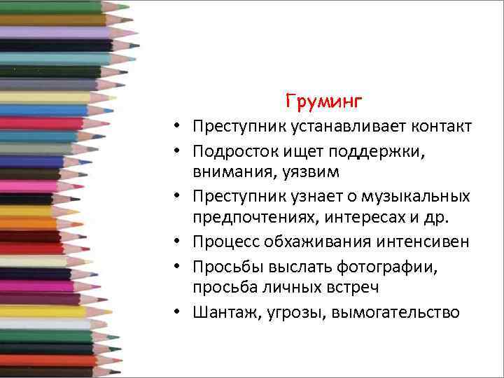  • • • Груминг Преступник устанавливает контакт Подросток ищет поддержки, внимания, уязвим Преступник