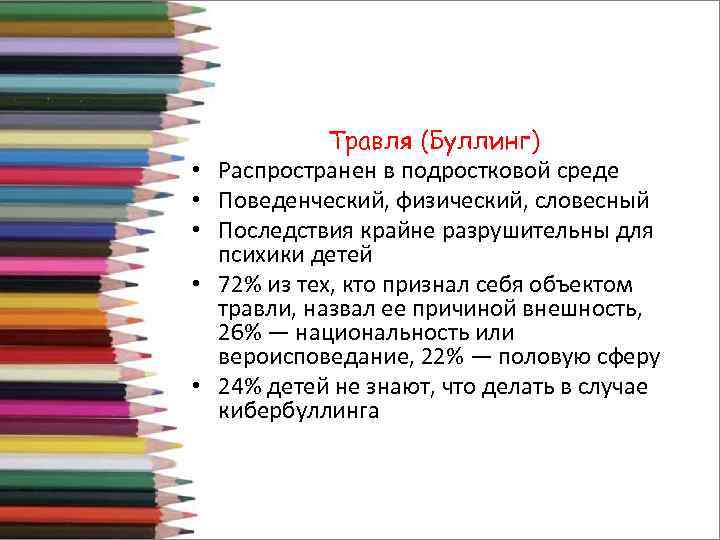  • • • Травля (Буллинг) Распространен в подростковой среде Поведенческий, физический, словесный Последствия