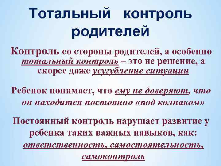 Тотальный контроль родителей Контроль со стороны родителей, а особенно тотальный контроль – это не