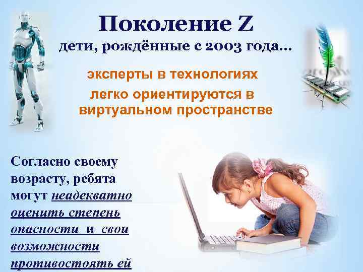 Поколение Z дети, рождённые с 2003 года… эксперты в технологиях легко ориентируются в виртуальном