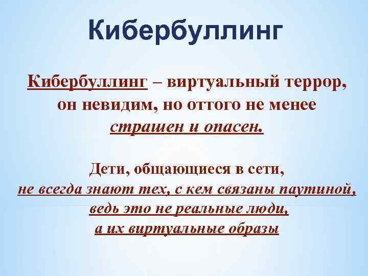 Кибербуллинг – виртуальный террор, он невидим, но оттого не менее страшен и опасен. Дети,