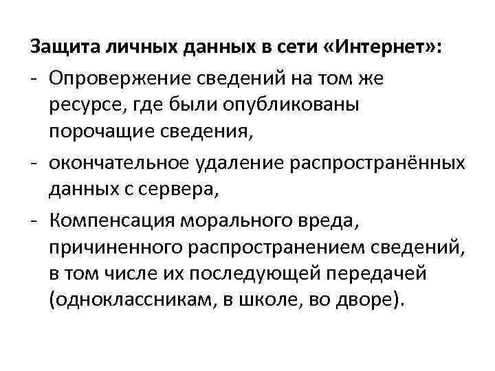 Защита личных данных в сети «Интернет» : - Опровержение сведений на том же ресурсе,