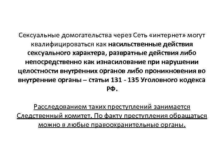 Сексуальные домогательства через Сеть «интернет» могут квалифицироваться как насильственные действия сексуального характера, развратные действия