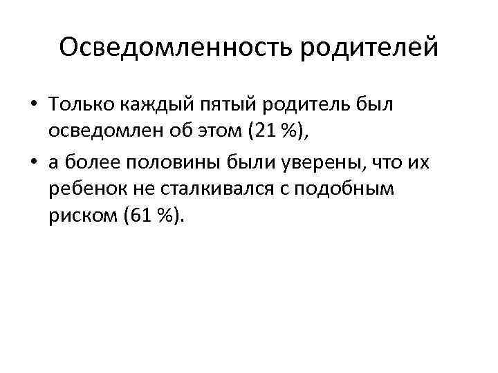 Осведомленность родителей • Только каждый пятый родитель был осведомлен об этом (21 %), • а