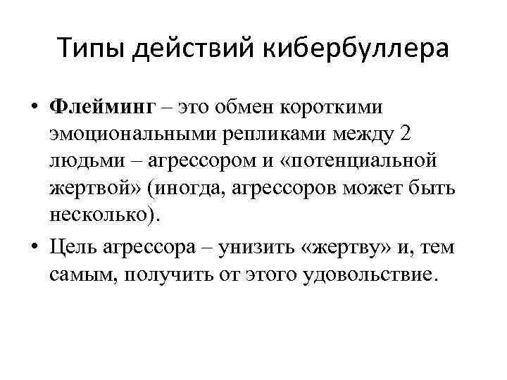 Типы действий кибербуллера • Флейминг – это обмен короткими эмоциональными репликами между 2 людьми