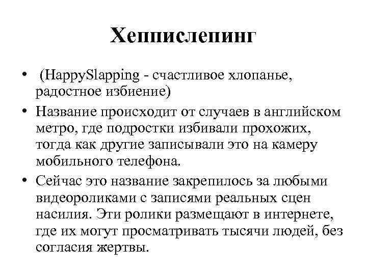 Хеппислепинг • (Happy. Slapping - счастливое хлопанье, радостное избиение) • Название происходит от случаев