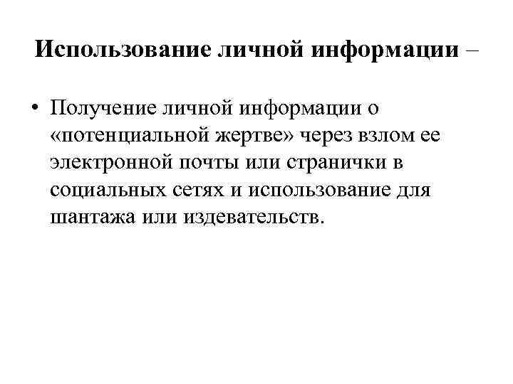 Использование личной информации – • Получение личной информации о «потенциальной жертве» через взлом ее