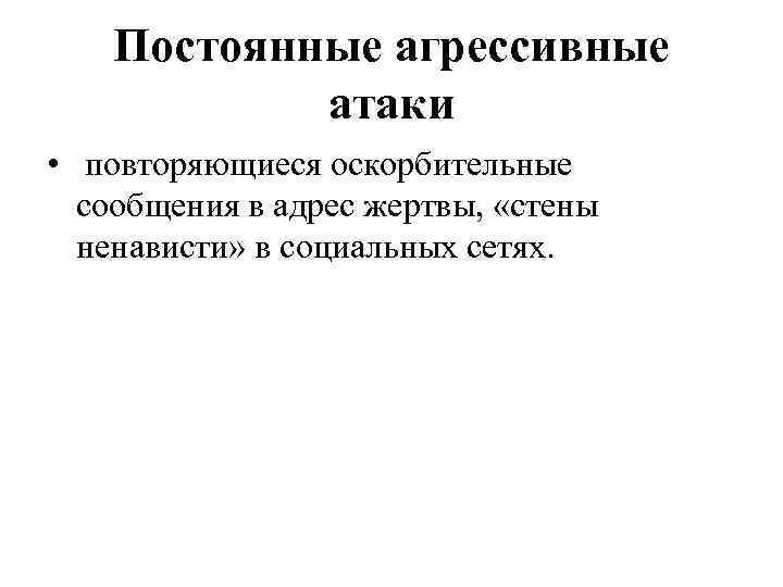 Постоянные агрессивные атаки • повторяющиеся оскорбительные сообщения в адрес жертвы, «стены ненависти» в социальных