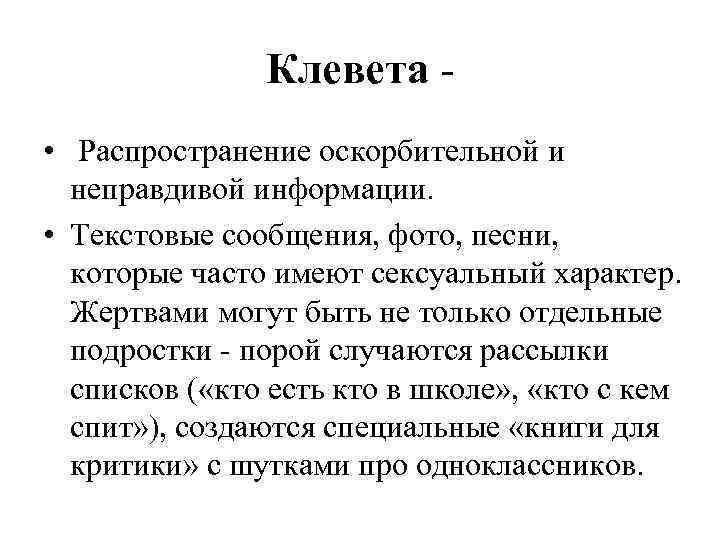 Клевета статья. Клевета. Способы распространения клеветнических сведений. При клевете распространяются следующие сведения. Клевета это кратко.