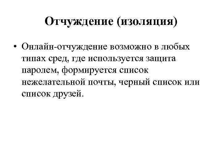 Отчуждение (изоляция) • Онлайн-отчуждение возможно в любых типах сред, где используется защита паролем, формируется