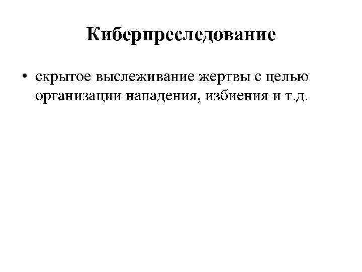 Киберпреследование • скрытое выслеживание жертвы с целью организации нападения, избиения и т. д. 