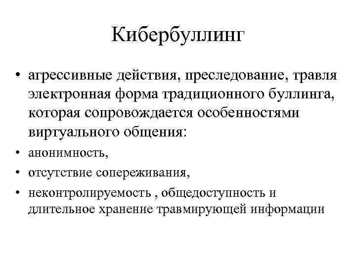 Кибербуллинг • агрессивные действия, преследование, травля электронная форма традиционного буллинга, которая сопровождается особенностями виртуального