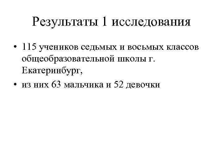 Результаты 1 исследования • 115 учеников седьмых и восьмых классов общеобразовательной школы г. Екатеринбург,