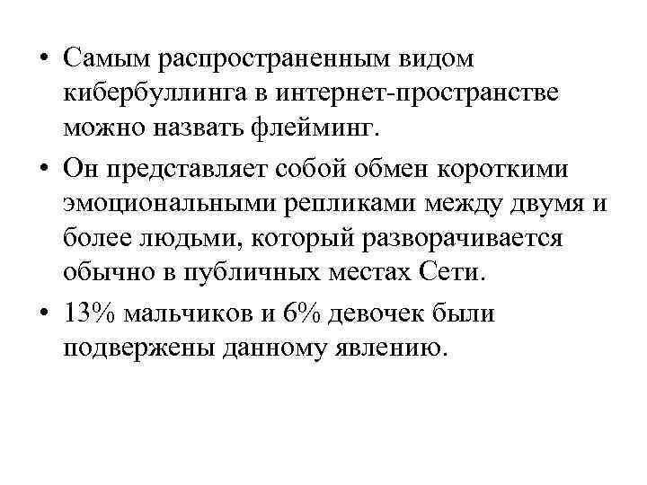  • Самым распространенным видом кибербуллинга в интернет-пространстве можно назвать флейминг. • Он представляет