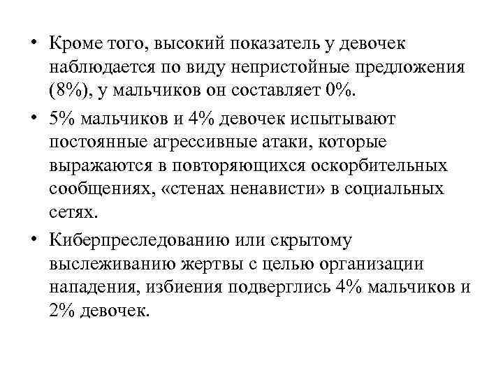  • Кроме того, высокий показатель у девочек наблюдается по виду непристойные предложения (8%),