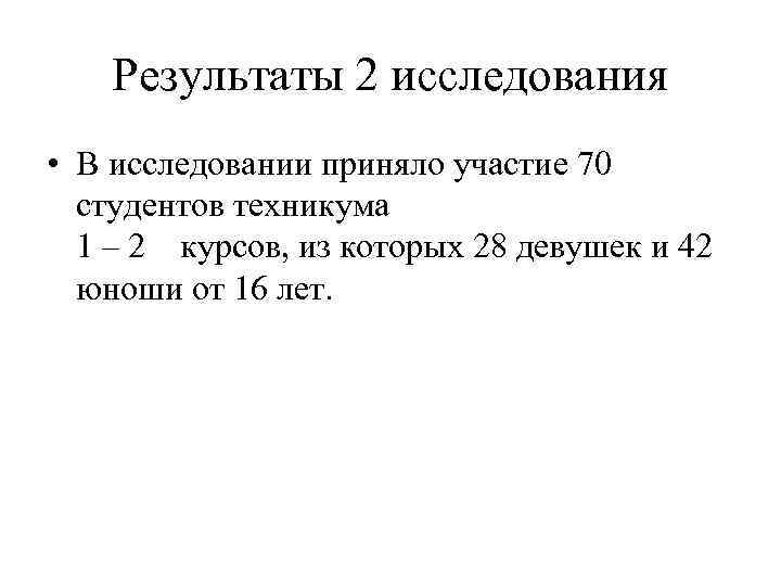 Результаты 2 исследования • В исследовании приняло участие 70 студентов техникума 1 – 2