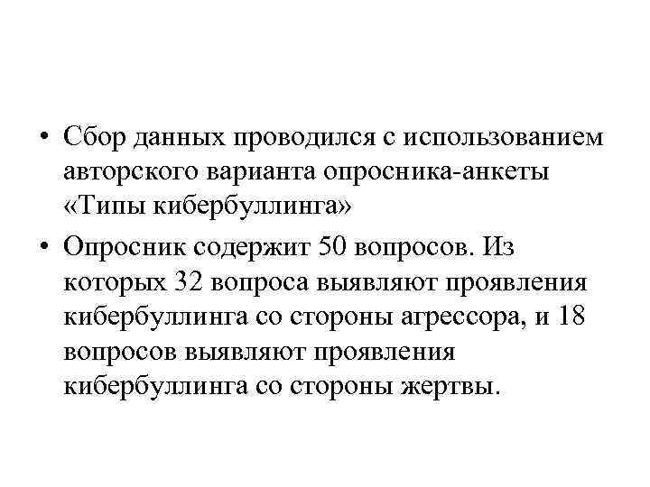  • Сбор данных проводился с использованием авторского варианта опросника-анкеты «Типы кибербуллинга» • Опросник