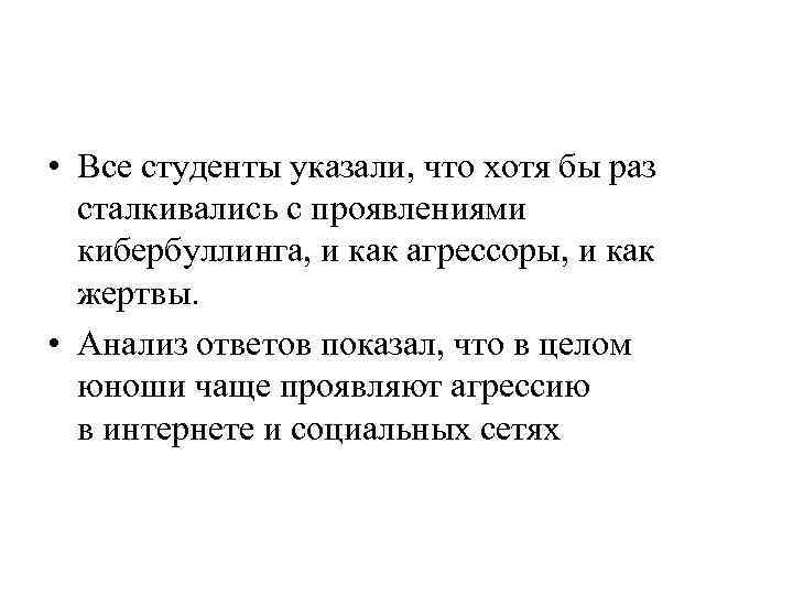  • Все студенты указали, что хотя бы раз сталкивались с проявлениями кибербуллинга, и