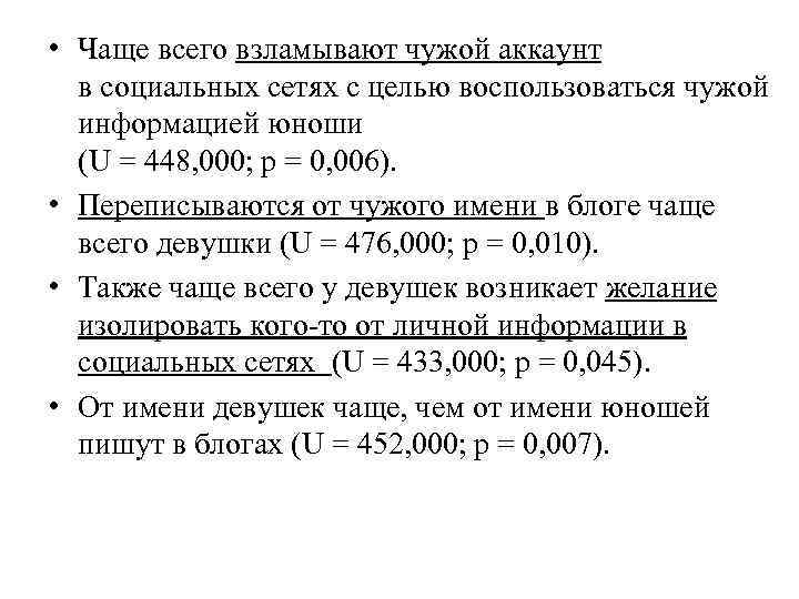  • Чаще всего взламывают чужой аккаунт в социальных сетях с целью воспользоваться чужой