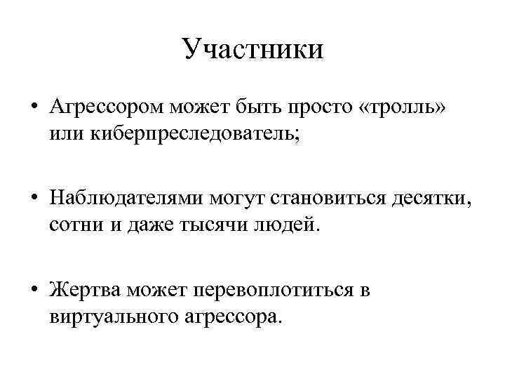 Участники • Агрессором может быть просто «тролль» или киберпреследователь; • Наблюдателями могут становиться десятки,