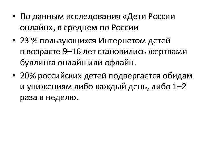  • По данным исследования «Дети России онлайн» , в среднем по России •