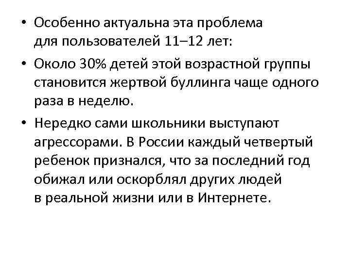  • Особенно актуальна эта проблема для пользователей 11– 12 лет: • Около 30%