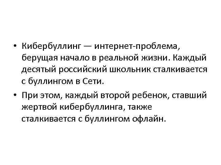  • Кибербуллинг — интернет-проблема, берущая начало в реальной жизни. Каждый десятый российский школьник