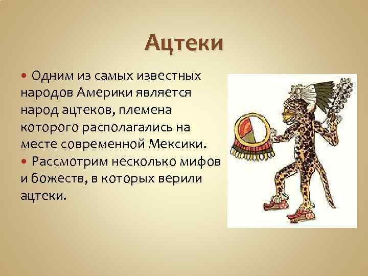 Искусство ацтеков презентация