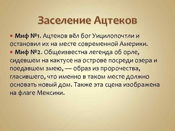 Заселение Ацтеков Миф № 1. Ацтеков вёл бог Уицилопочтли и остановил их на месте