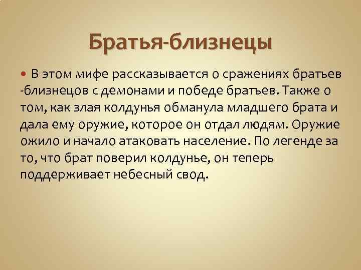 Братья-близнецы В этом мифе рассказывается о сражениях братьев -близнецов с демонами и победе братьев.