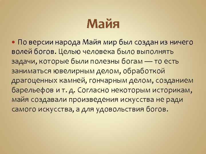 Майя По версии народа Майя мир был создан из ничего волей богов. Целью человека