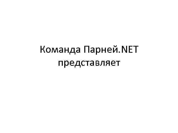 Команда Парней. NET представляет 