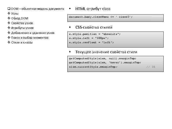 q DOM – объектная модель документа v Узлы v Обход DOM v Свойства узлов