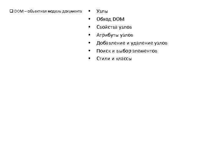 q DOM – объектная модель документа • • Узлы Обход DOM Свойства узлов Атрибуты
