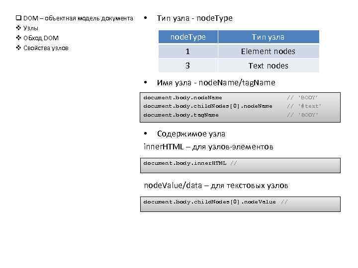 q DOM – объектная модель документа v Узлы v Обход DOM v Свойства узлов