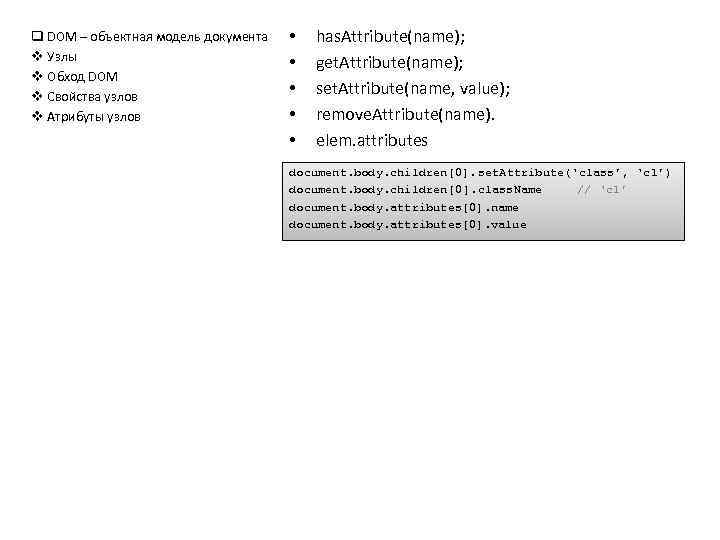 q DOM – объектная модель документа v Узлы v Обход DOM v Свойства узлов